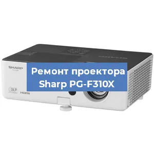 Замена системной платы на проекторе Sharp PG-F310X в Екатеринбурге